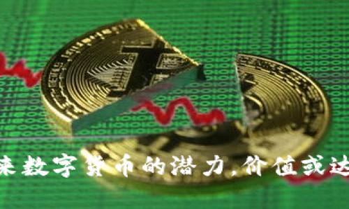 : Pi币：未来数字货币的潜力，价值或达30万美金