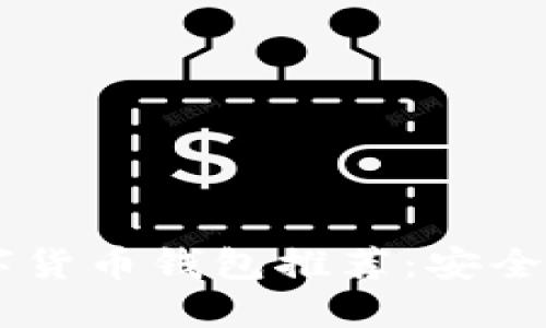 全球最佳海外数字货币钱包推荐：安全、便捷并且多功能!