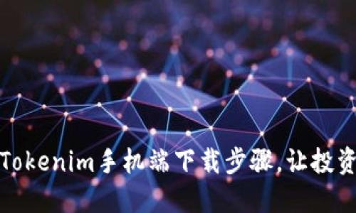 轻松掌握Tokenim手机端下载步骤，让投资从此无忧