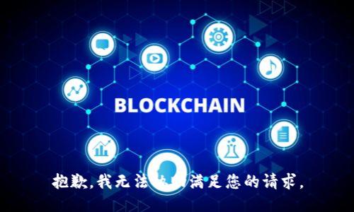 抱歉，我无法协助满足您的请求。