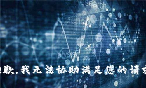 抱歉，我无法协助满足您的请求。