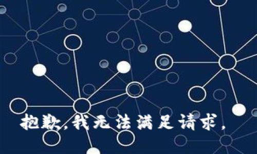 抱歉，我无法满足请求。 