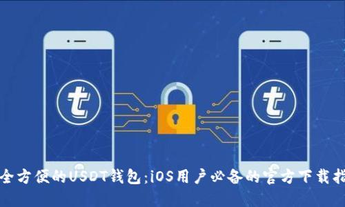 安全方便的USDT钱包：iOS用户必备的官方下载指南