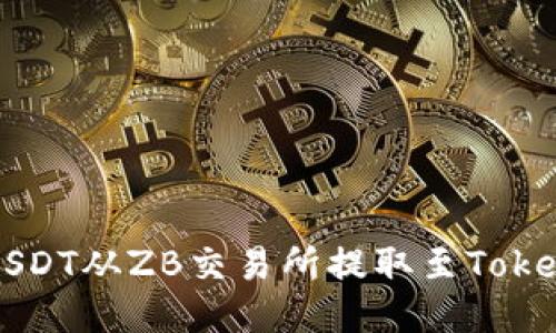 如何将USDT从ZB交易所提取至Tokenim平台