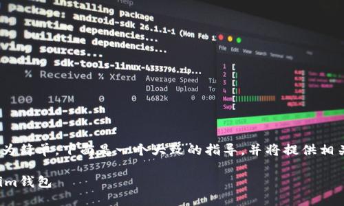 创建Tokenim钱包的操作步骤较为简单，下面是一个大致的指导，并将提供相关的介绍和可能解答的一些问题。

如何轻松创建一个安全的Tokenim钱包