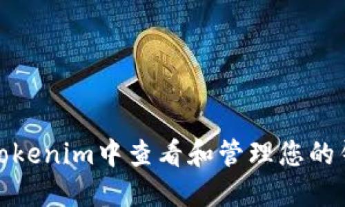 如何在Tokenim中查看和管理您的钱包地址
