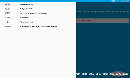 如何在Tokenim中查看和管理您的钱包地址