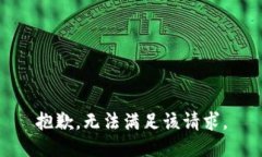 抱歉，无法满足该请求。