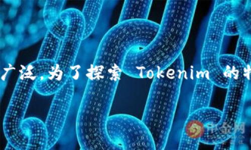在现代区块链环境中,Tokenim 是一种新兴的代币架构,其潜力和应用场景广泛。为了探索 Tokenim 的特性及其在智能合约中的应用,我们将深入讨论其在这一领域的作用和优势。
Tokenim:智能合约的未来和实用性