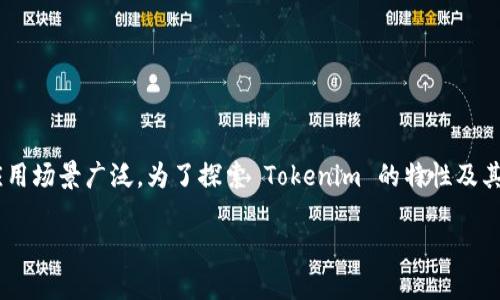 在现代区块链环境中，Tokenim 是一种新兴的代币架构，其潜力和应用场景广泛。为了探索 Tokenim 的特性及其在智能合约中的应用，我们将深入讨论其在这一领域的作用和优势。

Tokenim：智能合约的未来和实用性