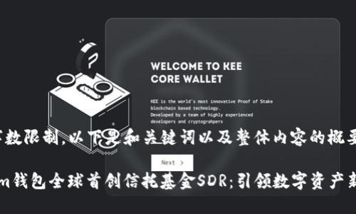 [由于字数限制，以下是和关键词以及整体内容的概要示例。]

Tokenim钱包全球首创信托基金SDR：引领数字资产新时代