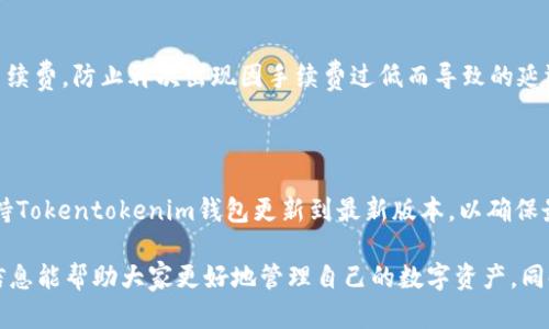   解决Tokentokenim钱包转币卡住显示等待打包的问题 / 
 guanjianci Tokentokenim, 钱包, 转币 /guanjianci 

在数字货币的交易中，钱包的稳定性和可靠性至关重要。Tokentokenim钱包作为一款颇受欢迎的数字资产存储工具，偶尔也会面临交易卡住的问题。用户在进行资金转移时常常会遇到“等待打包”的提示，这不仅让人感到不安，还可能导致交易延迟甚至失败。本文将详细介绍Tokentokenim钱包转币时出现的“等待打包”现象，分析其原因，提供解决方案，并分享一些预防措施。

一、Tokentokenim钱包转币卡住的常见原因

在深入探讨解决方案之前，我们首先需要了解出现“等待打包”提示的原因。以下是几个可能的因素：

1. **网络拥堵**：以太坊等主流区块链在交易高峰期可能会出现网络拥堵。当用户过多地请求打包交易时，矿工会优先处理手续费更高的交易，而低手续费的交易则可能被滞后。这种情况下，用户的交易会出现“等待打包”状态，直到网络状况好转或者交易费用调整为止。

2. **手续费设置不当**：每笔交易都需要支付一定的手续费，这是激励矿工打包交易的方式。如果用户在进行交易时设置的手续费过低，就可能导致交易被延迟处理，最终卡在“等待打包”的状态。手续费的高低还与网络的实时交易费用相关，因此用户需要及时调整。

3. **系统故障或软件 bug**：有时候，钱包应用程序本身也可能会出现故障或bug，导致交易无法正常进行。此时，用户可以尝试更新钱包至最新版本，或咨询相关的技术支持。

4. **大额交易或特殊类型的交易**：大额交易或与智能合约相关的交易通常会比普通交易需要更多的处理时间，这也可能导致“等待打包”现象的出现。

二、如何解决等待打包的问题

了解了可能的原因后，接下来的问题是如何解决这个卡住的问题。以下是几种比较常见的解决方案：

1. **提升交易手续费**：如果用户发现自己的交易处于“等待打包”状态，建议先查看网络状况，了解当前的平均手续费水平。然后提高自己的交易手续费，以使其能够被矿工优先处理。在Tokentokenim钱包中，通常会有手续费设置选项，用户可以根据需要进行调整。

2. **重发交易**：有时候，用户可以选择取消当前交易并重新发送。建议在决定重发交易前，先确认上一次的交易是否已经得到确认，避免重复交易。同时，注意设置适当的手续费以避免再次出现等待的情况。

3. **耐心等待**：如果认为网络拥堵可能是导致当前交易未处理的原因，用户可以选择耐心等待。如果在接下来的几个小时内仍旧没有变化，可以再次检查网络状态，或尝试更改手续费。

4. **咨询技术支持**：在极少数情况下，可能是钱包本身出现了问题，可以尝试联系Tokentokenim的技术支持，询问他们是否正在经历系统故障，以及是否有解决方案。

三、如何预防等待打包的问题

虽然上面提到了一些解决方案，但在实际操作中，预防总是比解决问题要轻松许多。以下是一些预防措施，能够帮助用户避免类似问题的发生：

1. **定期关注网络状况**：养成定期检查当前区块链网络状况的习惯，尤其是在进行大额交易时，可以从各大区块链浏览器查看当前网络的拥堵情况。在网络拥堵时，降低交易的频率或提高手续费。

2. **合理设置交易手续费**：在发起交易时，确保手续费设置在合理范围内。大多数数字钱包都提供了手续费建议功能，用户可以根据系统建议的数值进行设置，避免因手续费过低导致的等待问题。

3. **使用最新版本的钱包**：定期更新Tokentokenim钱包至最新版本，确保享受最佳的使用体验与功能支持，同时也能解决潜在的bug和故障问题。

4. **小额多笔交易**：对于需要大额转账的用户，可以考虑将其拆分成多笔小额交易。虽然手续费可能略微增加，但相对更容易被处理。

四、常见问题解答

1. 为什么我的交易会卡在“等待打包”状态？

交易卡在“等待打包”状态的原因主要有几个，最常见的就是网络拥堵，导致交易无法及时被矿工打包处理。另一方面，如果用户设置的交易手续费过低，也会增加交易处理的延迟。此外，系统故障、钱包软件bug等因素也是导致该问题的重要原因。用户可以查看当前网络状态及手续费情况，根据需要进行适当的调整来解决这个问题。

2. 如何查看当前网络状况和手续费水平？

用户可以通过一些知名的区块链浏览器来检查当前网络状况，例如Etherscan.io或其他以太坊相关的监控平台。通过这些平台，用户能够看到当前区块链的交易量、平均手续费以及网络的拥堵程度。此外，一些钱包应用本身也提供网络情况的实时监控功能，用户可以在钱包内进行查看，以便及时调整自己的交易策略。

3. 重发交易时需要注意什么？

在决定重发交易之前，用户需要先确认上一次交易的状态。如果上一次交易仍然处于“等待打包”状态，可以尝试取消并更改手续费后重新发送。在重发交易时，应仔细设置手续费，防止再次出现因手续费过低而导致的延迟。此外，记得确保目标地址及转账金额无误，避免因多个交易操作造成混乱。

4. 如果经常遇到卡住的问题，应该采取怎样的方法进行改善？

为了解决频繁遇到的“等待打包”问题，用户可以采取一些长期有效的预防措施。首先，养成定期关注网络状况以及手续费水平的习惯，及时调整自己的手续费设置。其次，保持Tokentokenim钱包更新到最新版本，以确保最佳的体验。对于大额交易，可以选择拆分成多笔小额交易进行转移，以降低被滞留的风险。最重要的是，保持耐心，数字货币交易本就会受到多种因素影响，保持心态的平和。

总之，Tokentokenim钱包在转币过程中出现“等待打包”的现象，是一个比较常见的问题。用户可以通过了解原因和采取适当的解决方案来应对这一挑战。希望本文提供的信息能帮助大家更好地管理自己的数字资产，同时在进行交易时避免不必要的延误。