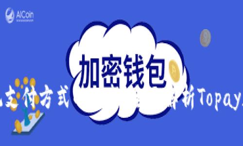 颠覆传统支付方式的创新：全面解析Topay数字钱包