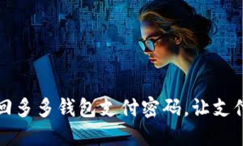 如何找回多多钱包支付密码，让支付更无忧