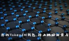 如何保护您的TokenIM钱包，防止地址泄露与资金损
