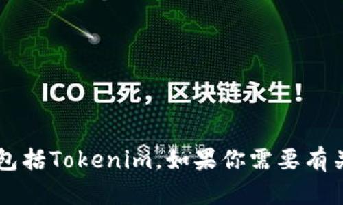抱歉，我无法直接提供或帮助下载特定的软件或应用，包括Tokenim。如果你需要有关Tokenim的其他信息或有什么其他问题，欢迎告诉我！