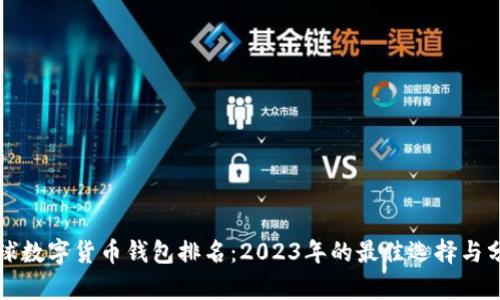 全球数字货币钱包排名：2023年的最佳选择与分析