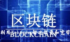 如何利用Tokenim解决能量和宽带问题