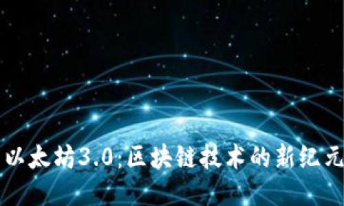 以太坊3.0：区块链技术的新纪元