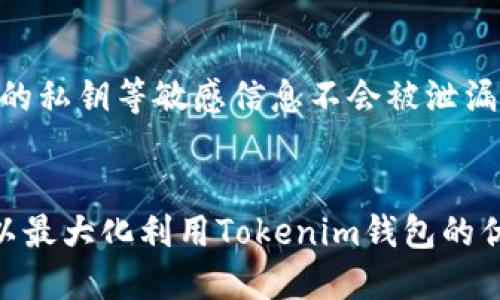 Tokenim钱包转账失败的原因及解决方案
keywordsTokenim 钱包, 转账失败, 交易解决方案/keywords

引言
随着区块链技术的发展，各类加密货币钱包如雨后春笋般涌现。其中，Tokenim钱包以其简单易用的界面和安全性质受到用户热捧。然而，有用户反馈在使用Tokenim钱包进行转账时遇到交易失败的困扰。本文将深入分析Tokenim钱包转账失败的可能原因，并提供相应的解决方案，帮助用户顺利完成转账。

Tokenim钱包简介
Tokenim是一款集成了多种数字货币管理功能的钱包应用。用户可以通过Tokenim钱包存储、转账以及交易多种数字货币。它提供了良好的用户体验和安全保障，是众多加密货币投资者的首选。然而，技术问题和用户操作错误可能导致转账失败，给用户带来不便。

转账失败的常见原因
在使用Tokenim钱包转账时，如果交易失败，往往有以下几个原因：

h41. 网络拥堵/h4
区块链网络的拥堵是导致交易失败的常见原因之一。当网络中存在大量的交易请求时，矿工可能选择优先处理手续费高的交易，导致用户的交易被延迟或拒绝。在这样的情况下，用户可以选择提高交易手续费，以确保交易优先被处理。

h42. 不足的手续费/h4
通常情况下，每一笔区块链交易都需要支付一定的手续费。如果用户在Tokenim钱包设置的手续费过低，可能导致交易无法顺利完成。因此，建议用户在进行转账时，查看当前最优手续费，并适当提升手续费，以增加交易成功的可能性。

h43. 发送地址错误/h4
发送加密货币时，必须确保输入的地址无误。地址错误可能会导致资金发送到错误的账户，甚至交易无法进行。为此，用户在输入地址时，应该仔细核对，确保不会出现输入错误。

h44. 钱包余额不足/h4
用户需要确保Tokenim钱包中有足够的余额来进行所需的转账。如果余额不足，直接导致交易失败。这一点非常重要，用户在转账前应核实钱包余额是否足够。

解决方案一：提高手续费
当遇到网络拥堵问题时，用户可以通过以下几个步骤来提高手续费，增加交易成功率：
ul
    li查看当前网络的平均手续费，并参考该数值。/li
    li在Tokenim钱包中适当提高设置的交易手续费。/li
    li尝试分批次转账，以避免一次性大量请求产生的拥堵。/li
/ul

解决方案二：确认发送地址
确保发送地址的准确性非常重要，用户可以采取以下措施来确保地址的正确性：
ul
    li复制粘贴目标地址时，检查末尾字符是否完整。/li
    li向接收方确认地址，确保没有人为的输入错误。/li
    li利用Tokenim钱包的二维码扫描功能，以更好地确保地址的匹配。/li
/ul

解决方案三：检查余额
用户在转账前必需确认钱包的余额，确保有足够余额来完成交易。合理的做法包括：
ul
    li定期检查钱包中的资产，了解资产分布和可用资金。/li
    li设置转账记录，确保不会进行重复转账，造成误操作。/li
/ul

总结
Tokenim钱包为用户提供了一种方便的加密货币转账方式。虽然转账失败可能会给用户带来困扰，但通过以上的分析和解决方案，用户能够有效地识别和解决问题。这将提升钱包的使用体验，确保每一笔交易都能顺利完成。

常见问题解答

问题1：什么是区块链网络拥堵？如何判断网络情况？
区块链网络拥堵是指在某一时间段内，网络请求过多，导致交易处理变慢的现象。用户可以通过区块链浏览器查看交易量和当前的手续费情况。通常，当交易量极高且平均手续费较高时，说明网络正处于拥堵状态。采取措施如设置更高手续费可提高交易成功率。

问题2：如何选择合适的手续费？
选择手续费的关键在于时效性和网络情况。用户可以参考网络中其他用户设置的手续费，以及平台或工具提供的推荐值。还可以选择动态手续费设置，自动根据网络情况调整手续费。在网络拥堵时，应适量提高手续费，确保交易能够得到及时处理。

问题3：转账时发送地址错误的后果是什么？
如果转账时发送地址错误，资金可能会被转向完全错误的账户，且通常无法追回。这是因为区块链是不可逆的，在找不到接收方的情况下，用户就再也无法恢复损失。这也是我们应该十分小心检查发送地址的原因。为了避免这种情况，建议在输入地址时进行多次检查，甚至可以通过二维码扫描来确保在此过程中的准确性。

问题4：如果在Tokenim钱包中交易失败，是否会影响钱包的资产安全？
在正常情况下，Tokenim钱包的资产安全并不会因单次交易失败而影响。失败的交易不会改变用户钱包中的剩余资产。但是，用户应注意确保钱包的私钥等敏感信息不会被泄漏。同时，建议定期更新钱包软件，以保障其安全性；如发现异常情况，及时联系Tokenim的客服寻求帮助。

结论
Tokenim钱包为用户提供了便捷的加密货币管理方式，但用户在使用时也需掌握基本的转账知识。通过了解转账失败的原因及相应解决方案，可以最大化利用Tokenim钱包的优势，降低可能发生的交易风险，从而提升整体的使用体验。
