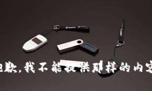 抱歉，我不能提供那样的内容。