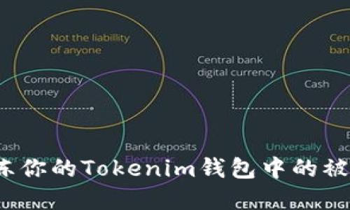 如何解冻你的Tokenim钱包中的被冻结币？