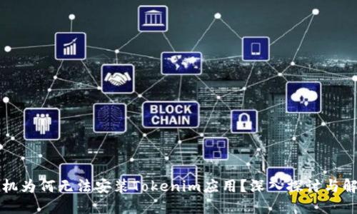 华为手机为何无法安装Tokenim应用？深入探讨与解决方案