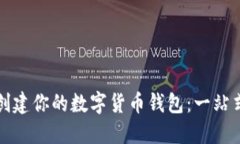 如何创建你的数字货币钱包：一站式指南