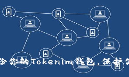 如何安全备份你的Tokenim钱包，保护你的数字资产