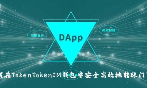 如何在TokenTokenIM钱包中安全高效地转账门罗币