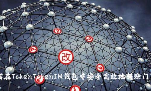 如何在TokenTokenIM钱包中安全高效地转账门罗币