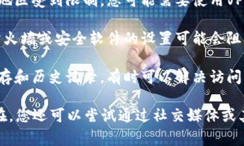 关于“tokenim官网为什么打不开”的问题，可能有多种原因。以下是一些可能导致该网站无法访问的常见因素：

1. **服务器问题**：网站的服务器可能出现故障或正在维护中，这会导致用户无法访问该网站。

2. **网络连接问题**：您的网络连接可能存在问题，尝试重启路由器或使用其他网络。

3. **域名过期**：如果域名未续费，则访问该网站时将失败。

4. **地区限制**：某些网站可能在特定地区受到限制，您可能需要使用VPN来访问。

5. **防火墙或安全软件设置**：有时，防火墙或安全软件的设置可能会阻止您访问特定网站。

6. **浏览器缓存问题**：清除浏览器缓存和历史记录，有时可以解决访问问题。

建议您检查上述因素，如果问题持续存在，您还可以尝试通过社交媒体或其他渠道与该网站的技术支持进行联系。