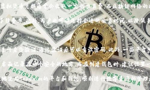 在讨论是否需要在Tokenim创建钱包之前，我们需要理解Tokenim是什么，以及加密钱包的基本概念和用途。以下是相关内容的详细介绍。

Tokenim是什么？

Tokenim是一个基于区块链技术的平台，致力于为用户提供安全便捷的数字资产管理服务。其服务包括但不限于创建和管理数字钱包、交易虚拟货币、参与去中心化金融（DeFi）、投资初始代币发行（ICO）等。

什么是加密钱包？

加密钱包是用于存储、发送和接收加密货币的数字工具。它能够安全地存储用户的公钥和私钥，让用户可以管理他们的数字资产。加密钱包有几种类型，比如热钱包（在线钱包）、冷钱包（离线钱包）等，每种都有其优缺点和适用场景。

在Tokenim创建钱包的必要性

首先，如果你打算在Tokenim平台上进行交易或投资，那么创建一个钱包几乎是不可避免的。Tokenim的钱包将为你提供必要的交互接口，让你能够以安全可靠的方式管理你的数字资产。

其次，单纯通过平台的交易功能，缺乏了私钥的控制权，你的资产安全性可能受限于平台本身的安全措施。通过在Tokenim上创建个人钱包，你将拥有资产的全部控制权，有助于提升资产的安全性。

最后，Tokenim还可能提供一些额外的功能，比如去中心化应用（dApp）接入、链上资产管理等，而这些功能通常需要用户拥有一个与平台兼容的钱包。

Tokenim钱包的安全性

安全性是创建钱包的首要考虑因素。Tokenim声称采用了多重安全措施，如AES加密和双重身份验证，确保用户的资产不易被盗取。此外，Tokenim还定期进行安全审计，以及时发现并修复潜在的漏洞。

然而，用户在使用钱包时也需采取额外的安全措施，比如定期备份钱包、启用双重验证、使用强密码等。自身的安全意识与操作同样关键，不仅依赖平台的安全措施。

创建Tokenim钱包的步骤

在Tokenim创建钱包的过程相对简单，只需遵循以下步骤：

ol
li访问Tokenim的官方网站，并找到钱包创建的入口。/li
li填写相关信息，选择一个强的密码，以保护你的钱包。/li
li根据平台的指导下载或导出你的私钥。这一步非常重要，因为只有你能控制你的私钥。/li
li设置安全问题及其答案，进一步加强钱包的安全性。/li
li所有设置完成后，确认所有信息无误，然后创建钱包。/li
/ol

Tokenim钱包的功能

创建完钱包后，用户可以享受到多种功能。比如：

ul
listrong资产管理：/strong用户能够实时查看自己的数字资产，包括余额、交易历史等。/li
listrong交易功能：/strong支持多种加密货币之间的兑换，通过简单的操作实现转账和收款。/li
listrongdApp接入：/strong用户能通过钱包接入去中心化应用，参与DeFi和NFT交易等。/li
listrong收益获取：/strong某些加密钱包还允许用户进行质押，参与收益分配。/li
/ul

可能相关问题

1. 在Tokenim钱包中如何管理私钥？
2. 创建钱包后如何进行交易？
3. 使用Tokenim的钱包需要支付手续费吗？
4. 如果忘记钱包密码该怎么办？

问题1：在Tokenim钱包中如何管理私钥？

私钥是加密钱包中最重要的部分，它相当于你存储资产的钥匙，保护好私钥是确保你资产安全的第一步。在Tokenim中，用户需要在创建钱包时妥善保存私钥。可以通过将私钥存储在安全的地方，比如加密USB驱动器或纸质形式的备份。同时，用户还可以启用多重身份验证，以增加额外的安全层次。

Tokenim可提供一些关于增强私钥管理的安全技巧，比如定期更新密码、不在公共场合登录钱包、避免使用公共网络进行金融操作等。保持警惕，规避潜在的网络钓鱼行为和其他网络安全威胁，将有助于进一步保护你的资产。

问题2：创建钱包后如何进行交易？

在Tokenim创建钱包后，用户可以通过以下步骤进行交易：

ol
listrong登录钱包：/strong使用你的账户信息和密码登录Tokenim钱包。/li
listrong查看资产：/strong在主页上查看你的数字资产和余额。/li
listrong选择币种：/strong如果你想进行交易，选择你想要交换的币种，输入想要发送的金额。/li
listrong输入收款地址：/strong确保输入正确的收款地址，任何错误都可能导致资产的丢失。/li
listrong确认交易：/strong在确认所有信息无误后，点击确认按钮，完成交易。/li
/ol

在交易的过程中，用户需要注意平台的手续费，以及可能由网络拥堵导致的交易延迟。在交易前应了解当前的网络状况，以避免因交易高峰造成的额外收费。

问题3：使用Tokenim的钱包需要支付手续费吗？

使用Tokenim钱包进行交易时，会涉及到一定的手续费。这些手续费可能会因交易的类型和数量而有所不同。例如，进行虚拟货币兑换通常会收取一定的交易费，而区块链网络的拥堵程度也会影响手续费的高低。

一些平台可能会提供优惠活动，在特定的时间段内免收手续费。因此，用户在进行交易前最好查看相关政策以及当前的手续费率。此外，用户也可以选择合适的交易时间，以降低手续费的支出。

问题4：如果忘记钱包密码该怎么办？

忘记钱包密码是很多用户可能会遇到的问题。大部分钱包平台，包括Tokenim，都设有密码重置功能。用户需要按照提示进行身份验证，通过验证后可以重设密码。此外，一些平台可能会要求用户提供相关的安全问题答案或辅助手段以验证身份。

为了防止忘记密码的情况，用户可以通过将密码记录在安全的地方来避免风险。例如，使用密码管理器保存密码，或将其书面记录在一个安全的地方。而在创建钱包时，建议设置一个易于记忆的密码，避免日后带来不必要的麻烦。 

以上是详细介绍的关于在Tokenim创建钱包的必要性、步骤和相关问题的内容。希望你能够更深入地了解如何安全有效地使用Tokenim的平台和钱包，顺利进行数字资产的管理和交易。