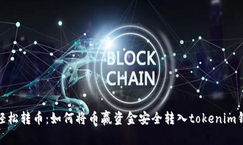 : 轻松转币：如何将币赢资金安全转入tokenim钱包