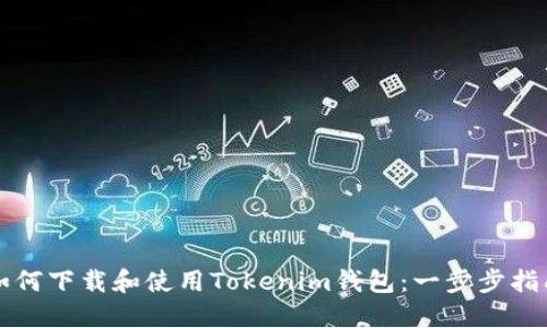 如何下载和使用Tokenim钱包：一步步指南