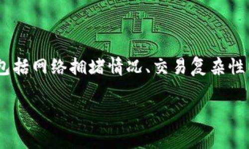 在以太坊及其兼容区块链上，进行token转账时，所需的Gas费用会受到多种因素的影响，包括网络拥堵情况、交易复杂性以及所使用的特定token合约的实现。下面，我将详细讨论这个话题，并解决一些相关问题。

Token转账Gas费用详解：影响因素及计算方法