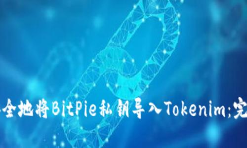 如何安全地将BitPie私钥导入Tokenim：完整指南
