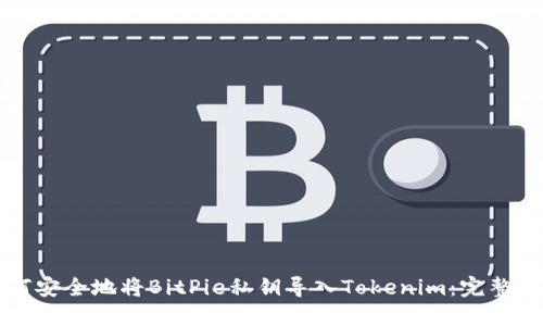 如何安全地将BitPie私钥导入Tokenim：完整指南