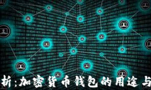 
深入解析：加密货币钱包的用途与安全性