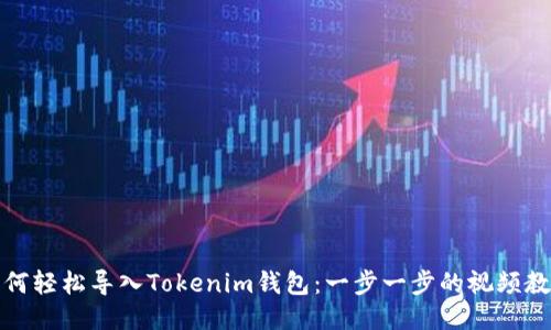 如何轻松导入Tokenim钱包：一步一步的视频教程