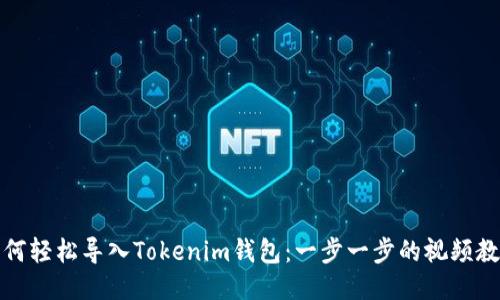 如何轻松导入Tokenim钱包：一步一步的视频教程