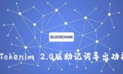 全新升级！Tokenim 2.0版助记词导出功能深度解析