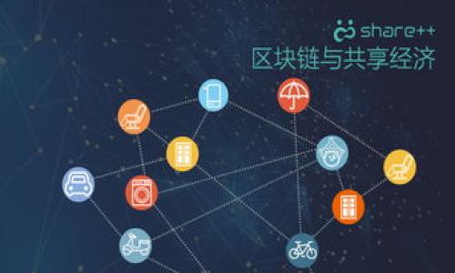 区块链的定义和特性

区块链（Blockchain）是一种新兴的分布式账本技术，它以去中心化、透明、安全和不可篡改等特性正在逐步改变各行各业的运作方式。这项技术最初因比特币而闻名，但其应用已经远远超出了加密货币领域。

## 区块链的定义

区块链是一种链式结构的数据存储方式，信息以“区块”的形式存在，每一个区块中包含了一批交易信息，并通过加密哈希链接到前一个区块，形成一条连续的链条。这样，形成的区块链就成为了一个去中心化的数据库，任何参与者都可以在不依赖中央权威的情况下，共享和验证信息。

区块链的核心是其结构的“去中心化”特性。这意味着，传统的中心化系统（如银行、政府等）不再是数据的唯一持有者，而是数据的每一个参与者都有访问权和控制权。所有的交易记录和数据都是公开且透明的，任何人都可以查看从创世区块到最新区块的所有信息。

## 区块链的特性

1. **去中心化**  
   传统的中心化系统有一个单一的控制点，容易成为攻击的目标，导致数据丢失或篡改。而区块链通过多方节点共同维护和验证数据，消除了单点故障的风险，增强了整体系统的安全性。

2. **透明性**  
   区块链采用公开透明的账本机制，一旦数据被写入，就无法被修改，所有的参与者都可以随时查看和审计交易记录。这种透明性不仅增强了系统的可信性，还能有效防止欺诈行为的发生。

3. **不可篡改性**  
   区块链使用了加密技术和链式结构，使得一旦数据被记录就无法修改。每个区块中都包含了前一个区块的哈希值，任意一个区块的篡改都会导致后续所有区块的哈希值不匹配，进而被网络的其他节点识别并拒绝。

4. **安全性**  
   区块链数据被加密存储，所有的交易必须经过网络中大多数节点的验证后才能被记录。这种分布式的验证机制使得黑客必须同时攻破大量节点才能成功篡改数据，极大提高了系统的安全性。

5. **智能合约**  
   区块链允许根据一定条件自动执行的程序——智能合约。这些合约被编码在区块链中，可以实现自动化的交易和操作，减少人为干预，提升效率。

与传统的集中式数据库相比，区块链不仅提高了网络的安全性和透明度，还赋予了用户更多的控制权与信任度。因此，区块链技术受到越来越多的行业重视，其应用场景也越来越广泛，从金融服务到供应链管理，从医疗健康到数字身份验证等领域都展现了广阔的前景。

**相关问题**

1. 区块链如何在金融领域应用？
2. 区块链技术面临哪些挑战？
3. 未来区块链的发展趋势如何？
4. 区块链在供应链管理中的应用案例有哪些？

接下来，将详细阐述上述问题。