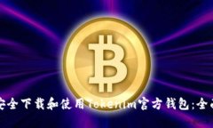 如何安全下载和使用Tokenim官方钱包：全面指南