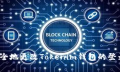 如何安全地更改Tokenim钱包的登录密码？