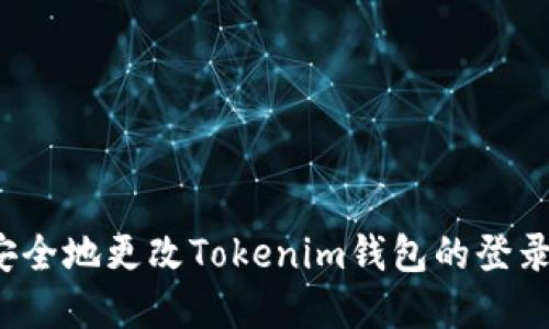 如何安全地更改Tokenim钱包的登录密码？