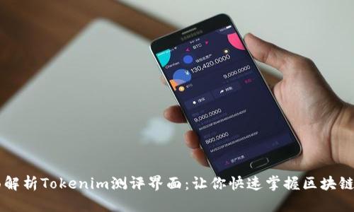 全面解析Tokenim测评界面：让你快速掌握区块链项目