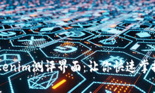 全面解析Tokenim测评界面：让你快速掌握区块链项目
