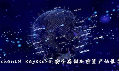 揭秘TokenIM Keystore：安全存储加密资产的最佳选择