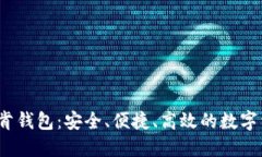  区块链Plus托肯钱包：安全、便捷、高效的数字资